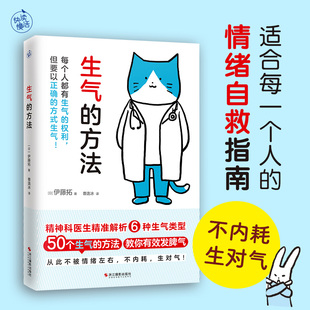 伊藤拓 教你少生气 新华文轩正版 方法 书籍 方法教你有效发脾气 情绪自救指南 精神科医生解析6种生气类型50个生气 生气 生对气