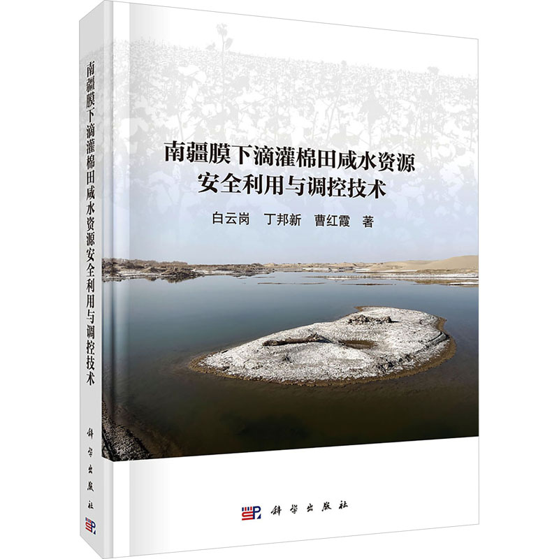 南疆膜下滴灌棉田咸水资源安全利用与调控技术 白云岗,丁邦新,曹红霞 著 正版书籍 新华书店旗舰店文轩官网 科学出版社