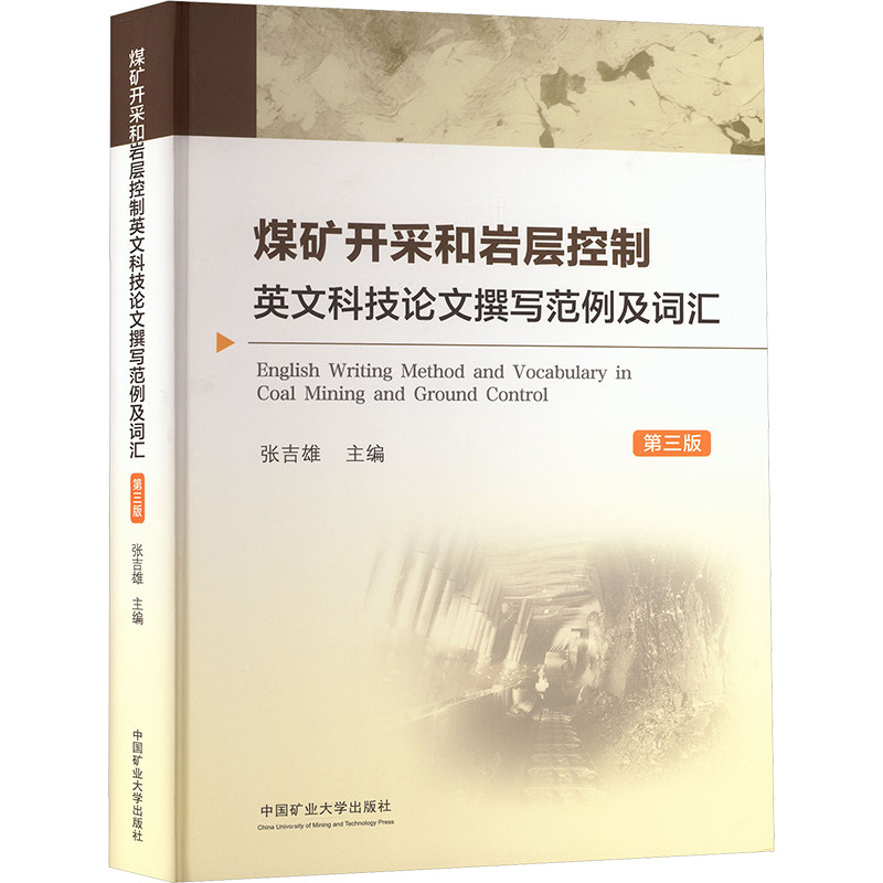 【新华文轩】煤矿开采和岩层控制英文科技论文撰写范例及词汇 汉英对照 第三版 正版书籍 新华书店旗舰店文轩官网
