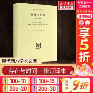哲学经典 新华文轩旗舰店正版 海德格尔 三联出版 图书籍 存在哲学理论社科外国西方学术政治人生思想文库 存在与时间修订译本