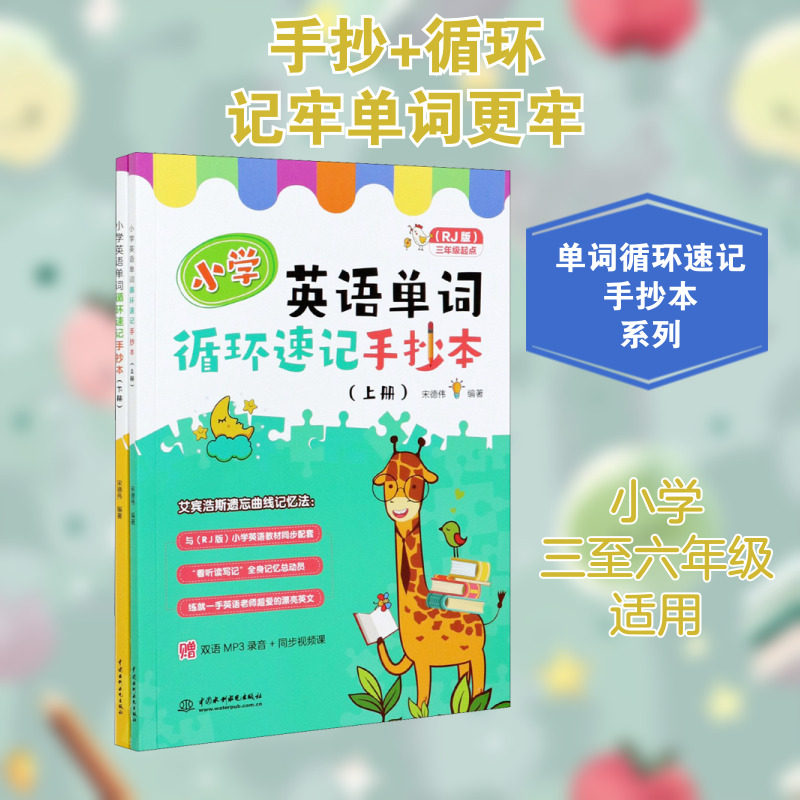 【新华文轩】小学英语单词循环速记手抄本(RJ版)(全2册) 正版书籍 新华书店旗舰店文轩官网 中国水利水电出版社