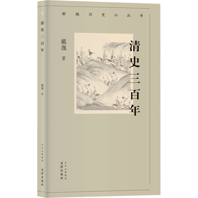 新华书店 清史三百年 戴逸著 中国历史史记书籍 清朝历史 讲述晚清朝近三百年历史中国通史努尔哈赤康熙雍正乾隆历史 正版书籍