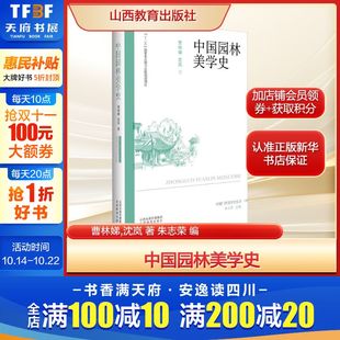 沈岚 社新华文轩旗舰正版 著 编园林艺术专业科技山西教育出版 朱志荣 中国园林美学史曹林娣