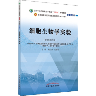 细胞生物学实验(新世纪第4版)十四五规划中医教材配套习题集中医基础理论方剂学中药学诊断学内科学外科学妇科学儿科学针灸学生物
