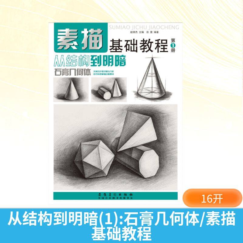 素描基础教程 无 著作 画画入门自学零基础教程书教材 绘画书籍手绘画册画集美术艺术 新华书店旗舰店官网正版图书籍,书籍/杂志/报纸,绘画（新）,淘宝优惠券,粉丝福利购,淘宝优惠卷