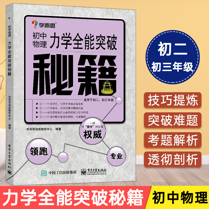 学而思培优 初中物理力学突破秘籍 初二初三年级八九89年级 初中物理专项训练教程辅导 中学教辅物理专题 中考物理复习资料 正版