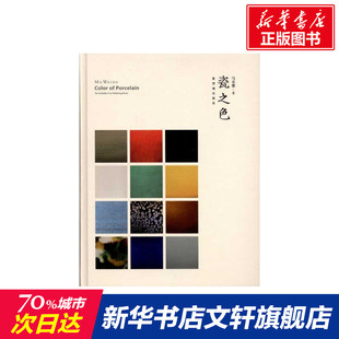 书籍 社 马未都 正版 瓷之色 新华书店旗舰店文轩官网 故宫出版 新华文轩