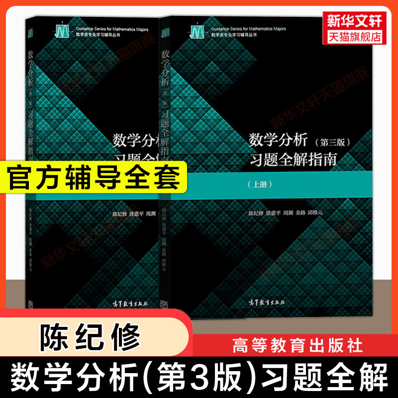 【新华正版】数学分析习题全解指南(上下册)第三版 陈纪修 高等教育出版社 复旦大学高等数学数分教材考研教程配套练习册习题集