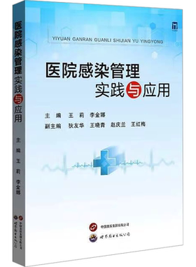 医院感染管理实践与应用 正版书籍 新华书店旗舰店文轩官网 世界图书出版西安有限公司