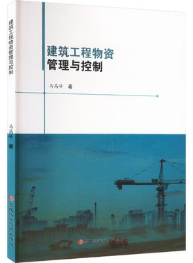 建筑工程物资管理与控制 马高峰 正版书籍 新华书店旗舰店文轩官网 河北科学技术出版社