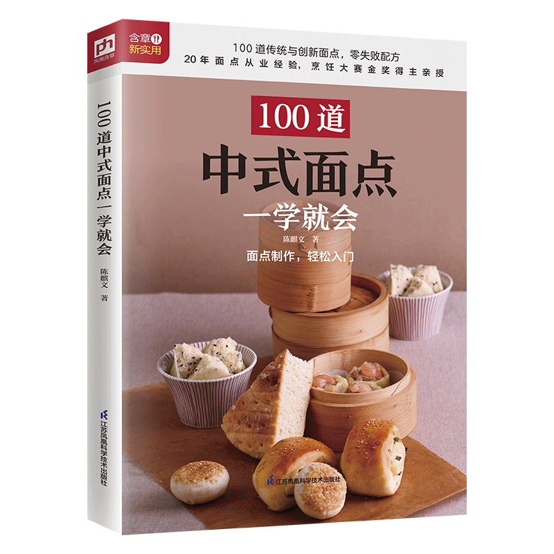 100道中式面点一学就会 100道传统与创新面点制作图解 烘培入门教程书籍大全 零基础学烹饪 中式糕点菜谱中国美食点心儿童早餐食谱
