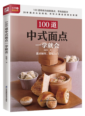 100道中式面点一学就会 100道传统与创新面点制作图解 烘培入门教程书籍大全 零基础学烹饪 中式糕点菜谱中国美食点心儿童早餐食谱