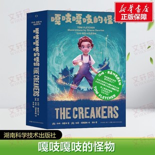 【新华文轩】嘎吱嘎吱的怪物 (英)汤姆·弗莱彻 奇幻故事 喜欢冒险 探索世界 激发孩子的思考 图文并茂 正版书籍  湖南科学技术出