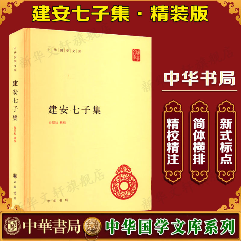 【新华文轩】建安七子集（中华国学文库）精/俞绍初辑校 正版书籍小说畅销书 新华书店旗舰店文轩官网 中华书局图片