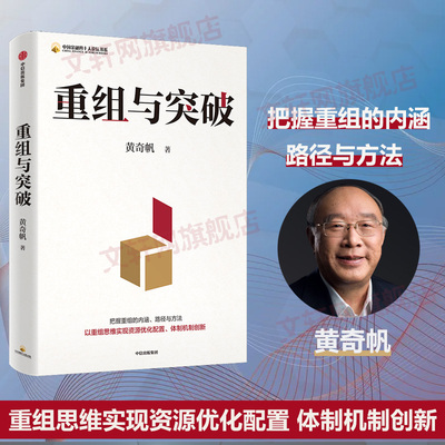 重组与突破 黄奇帆著 把握重组的内涵路径与方法以重组思维实现资源优化配置体制机制创新 中国经济学研究发展新质生产力 新华正版