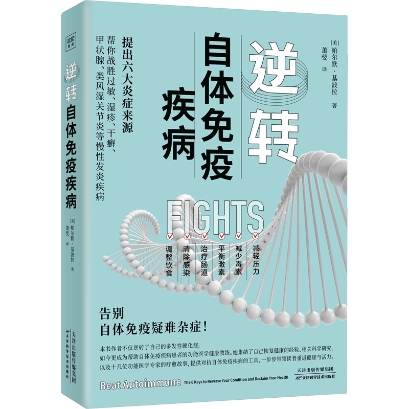 逆转自体免疫疾病 帕尔默·基波拉 诱发免疫疾病的3个因素 多发性硬化症生活方式治疗肠道 解除自体免疫表现 中医养生保健书籍正版