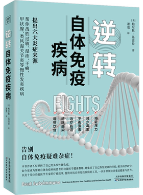 逆转自体免疫疾病 帕尔默·基波拉 诱发免疫疾病的3个因素 多发性硬化症生活方式治疗肠道 解除自体免疫表现 中医养生保健书籍正版