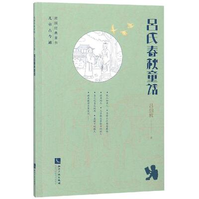 【新华文轩】吕氏春秋童话 吕伯攸 正版书籍 新华书店旗舰店文轩官网 知识产权出版社