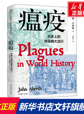 瘟疫 历史上的传染病大流行 (美)约翰·艾伯斯 中国工人出版社 正版书籍 新华书店旗舰店文轩官网