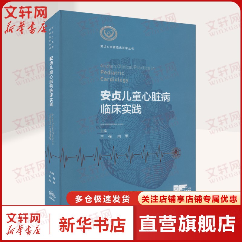 【新华文轩】安贞儿童心脏病临床实践 王强,闫军 编儿科人民卫生出版社