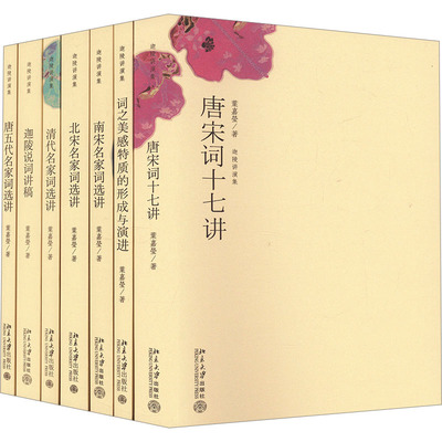 【新华文轩】叶嘉莹-迦陵讲演集(唐宋词十七讲,名家词选讲)(全7册) 叶嘉莹 正版书籍小说畅销书 新华书店旗舰店文轩官网