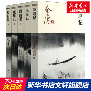 新修版 金庸 新华文轩 社 正版 广州出版 新华书店旗舰店文轩官网 鹿鼎记 书籍小说畅销书