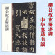 柳公权玄秘塔碑 柳体历代碑帖精粹简体旁注毛笔字帖楷书初学者入门临摹新华书店旗舰店中华书局有限公司正版 书籍