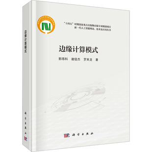 边缘计算模式 郭得科,谢俊杰,罗来龙 正版书籍 新华书店旗舰店文轩官网 科学出版社