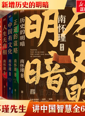 任选6册】南怀瑾第一辑二辑历史的明暗正道的谋略中国有文化人生无真相身体是个小宇宙人生随处是心安南怀瑾讲中国智慧经典书籍