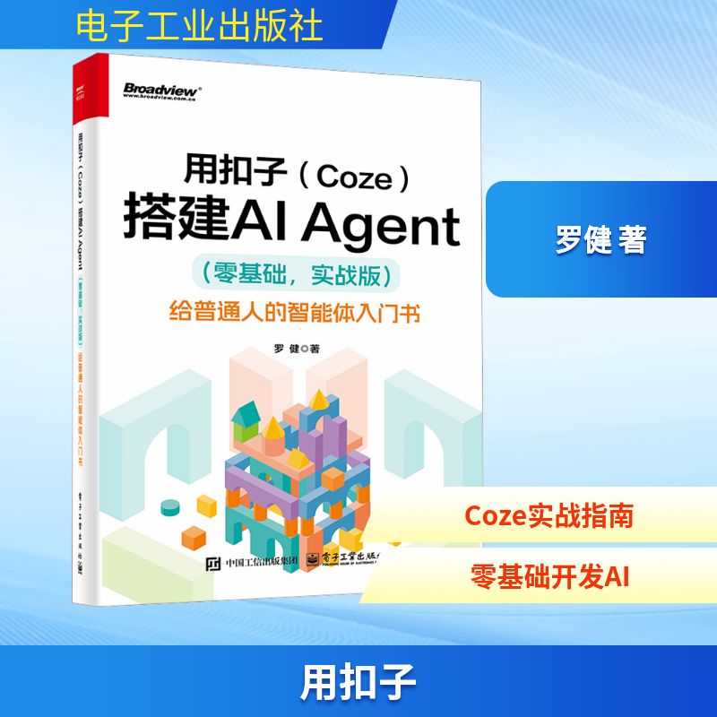 用扣子(Coze)搭建AI Agent(零基础,实战版) 给普通人的智能体入门书 罗健著 搭建AI Agent扣子平台安装配置正版书籍电子工业出版社
