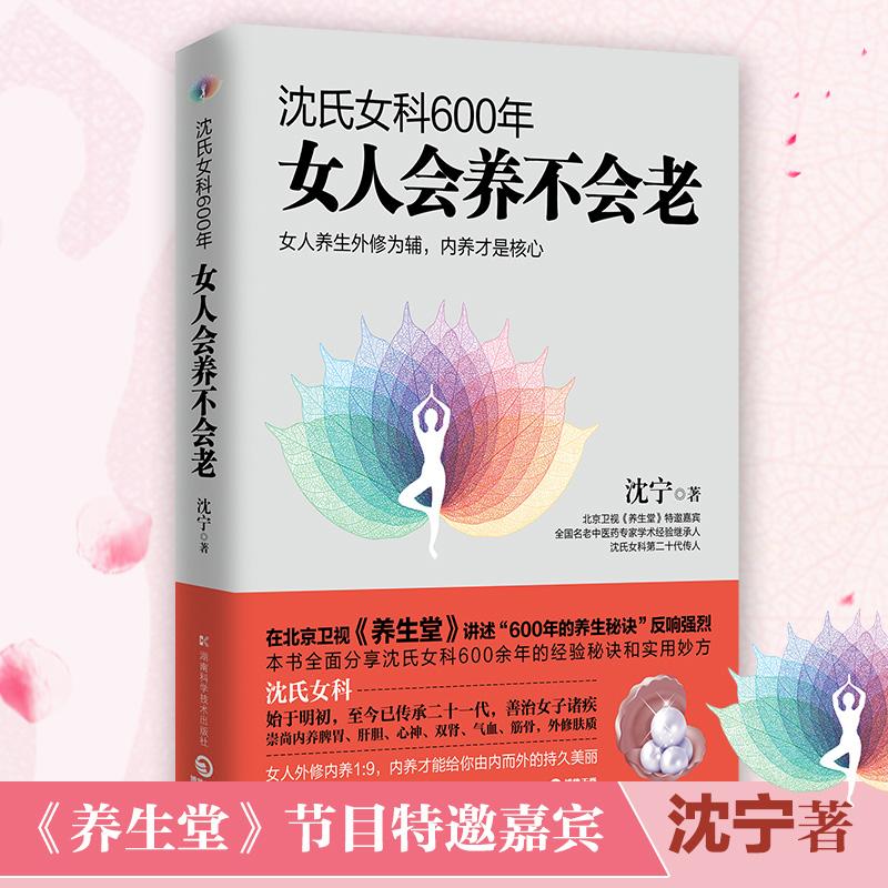 沈氏女科600年 女人会养不会老【2022新版】沈宁 补气养血脾胃排毒素养颜书籍 妇科常见病防治 女性女人养生保健书籍 新华正版书籍图片