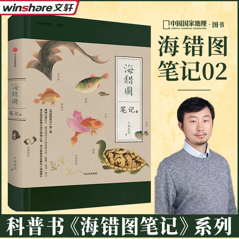 【2017年入围中国好书】正版包邮 海错图笔记.贰/国家地理系列 张辰亮 新华书店正版图书籍 文轩网 预定海错图笔记套装 赠书签怎么看?
