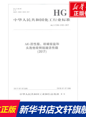AE-活性酯、呋喃铵盐和头孢他啶侧链酸活性酯(2017) 中华人民共和国工业和信息化部 发布 正版书籍 新华书店旗舰店文轩官网