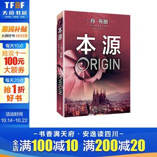 丹·布朗 著;李和庆 新华文轩 美 新华书店旗舰店文轩官网 社 书籍小说畅销书 Dan 本源 译 李连涛 Brown 人民文学出版 正版