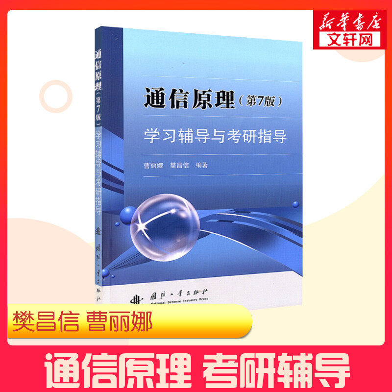 【原版辅导】通信原理学习辅导与考研指导 第七版第7版 樊昌信曹丽娜国防工业出版社通信系统大学考研教材习题用书配9787118087680,书籍/杂志/报纸,大学教材,淘宝优惠券,粉丝福利购,淘宝优惠卷
