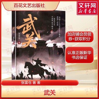 武关 张富仓 著 历史文化题材 乡土历史文学聚焦武关风云当代文学小说书籍正版畅销书新华书店旗舰店百花文艺出版社