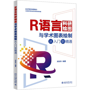 R语言科研绘图与学术图表绘制从入门到精通 正版书籍 新华书店旗舰店文轩官网 北京大学出版社