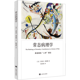 常态病理学 (美)艾里希·弗洛姆 上海译文出版社 正版书籍 新华书店旗舰店文轩官网