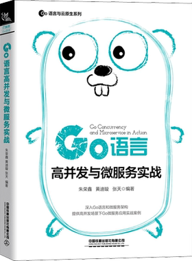Go语言高并发与微服务实战 朱荣鑫,黄迪璇,张天 正版书籍 新华书店旗舰店文轩官网 中国铁道出版社