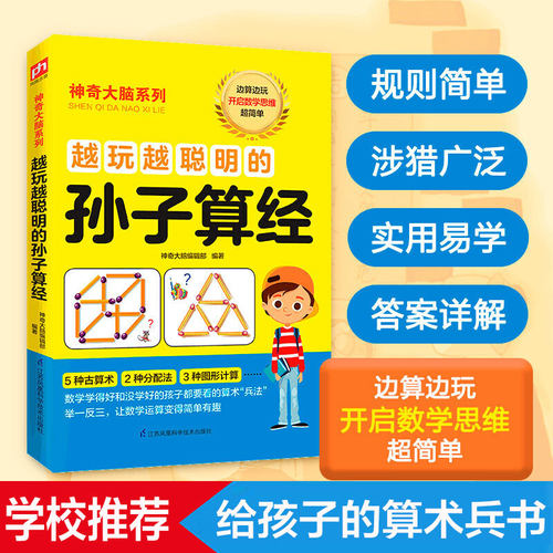 越玩越聪明的孙子算经