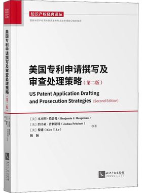 美国专利申请撰写及审查处理策略(第2版) (美)本杰明·皓普曼 等 知识产权出版社 正版书籍 新华书店旗舰店文轩官网