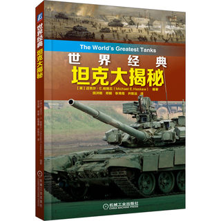 官网正版 世界经典坦克大揭秘 迈克尔 哈斯丘 虎式 豹式 T34 谢尔曼 M1A1 艾布拉姆斯 发展历史 装备情况 主要特点 技术规格