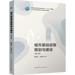 【新华文轩】城市基础设施规划与建设(第2版) 戴慎志,刘婷婷 正版书籍 新华书店旗舰店文轩官网 中国建筑工业出版社