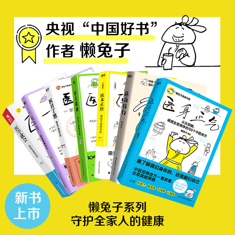 (懒兔子全套7册)医学就会+医本正经+医目了然+医点就通+一起泡泡 +医食住行+医身正气 懒兔子 正版书籍 新华书店旗舰店文轩官网