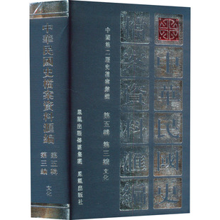 中华民国史档案资料汇编 第五辑 第三编 文化 凤凰出版社 正版书籍 新华书店旗舰店文轩官网