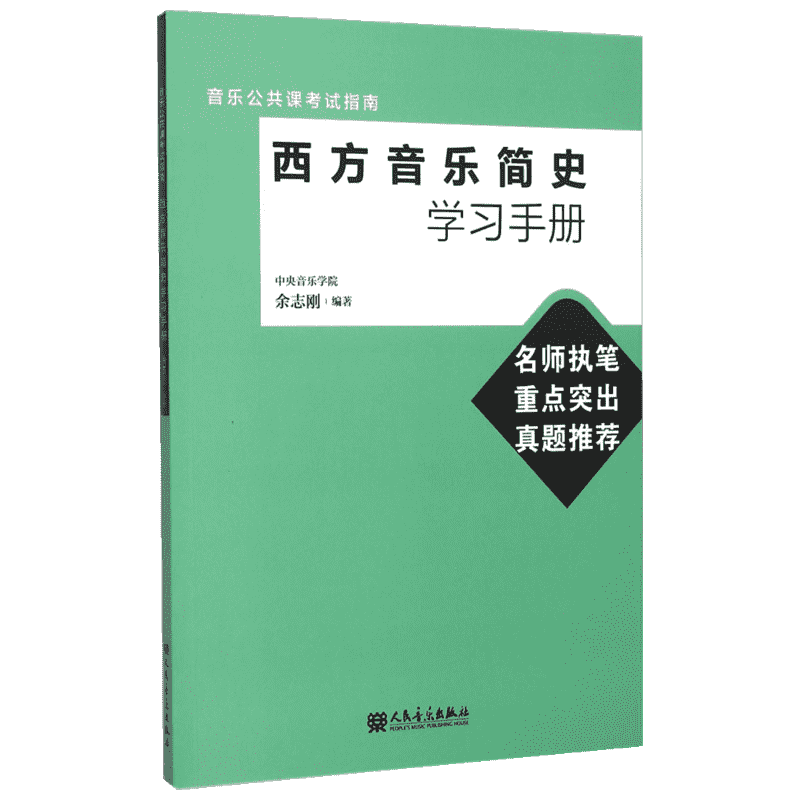 西方音乐简史学习手册余志刚 编著西洋音乐艺术人民音乐出版社新华文轩旗舰正版