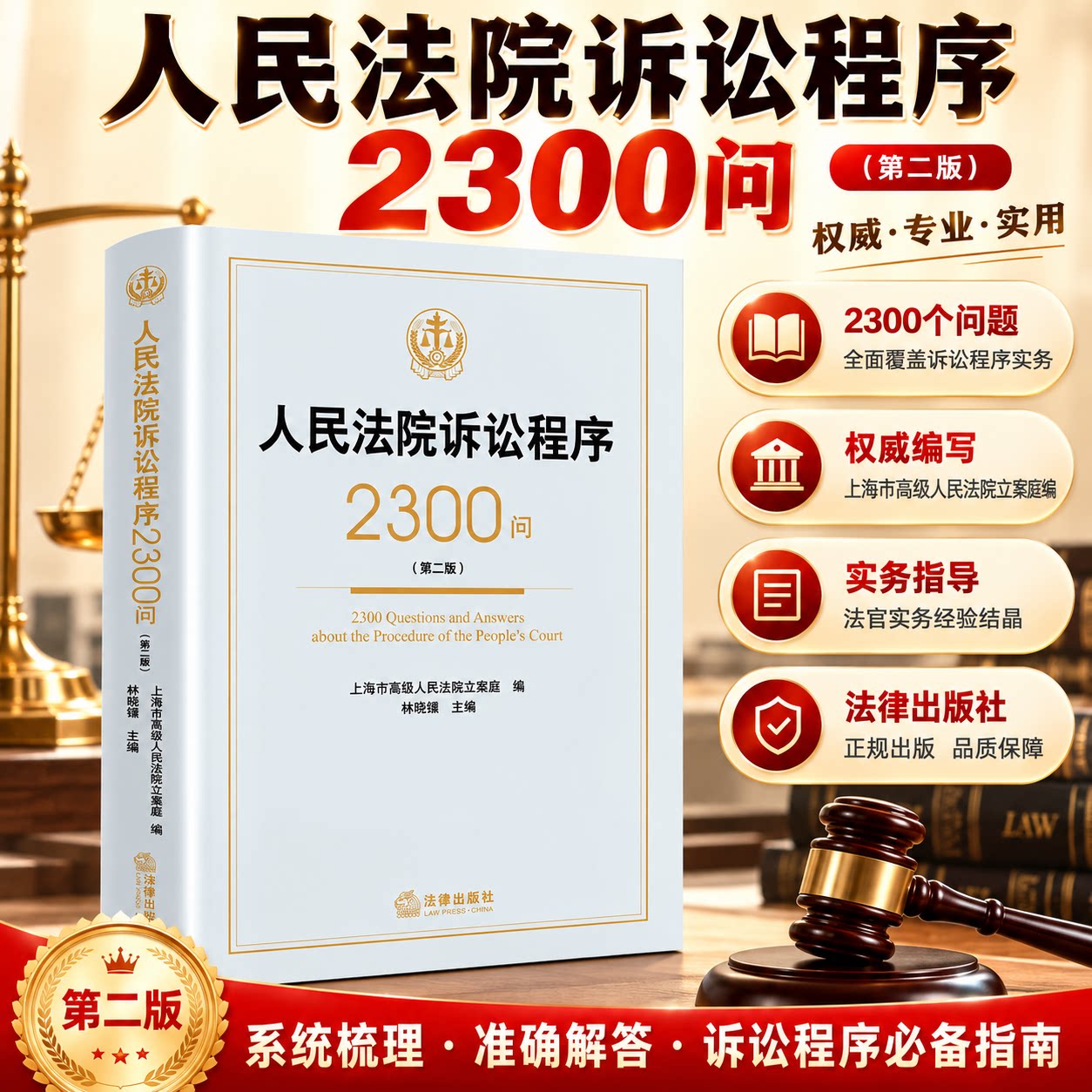 人民法院诉讼程序2300问 法律实务操作指南 诉讼全流程解析 典型案例剖析 法官律师bi备 普法教育读本 法律出版社 官方正版图书