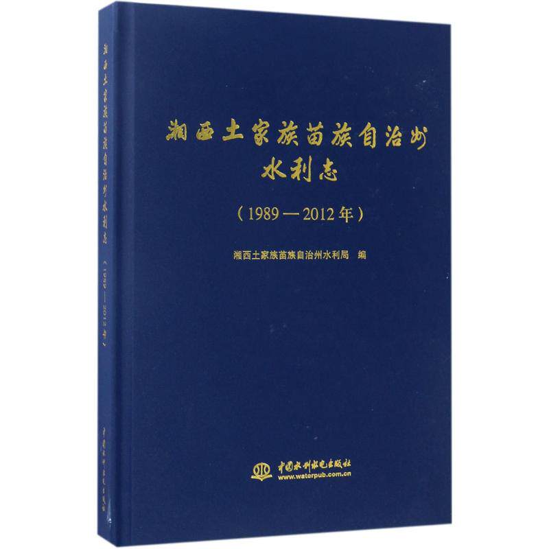 湘西土家族苗族自治州水利志:1989-2012年 室内设计书籍入门自学土木工程设计建筑材料鲁班书毕业作品设计bim书籍专业技术人员继