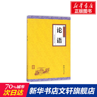 论语 中华文化讲堂 注译 国学经典四书五经 哲学经典书籍 中国哲学 团结出版社 新华书店官网正版图书籍