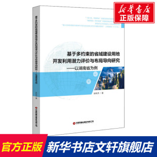 中国物资出版 张秋月 社 省域建设用地开发利用潜力评价与布局导向研究——以湖南省为例 基于多约束